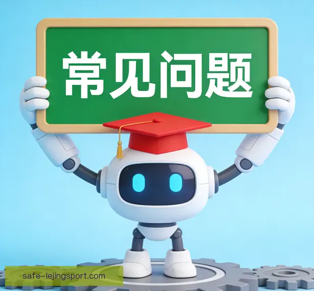 常见问题